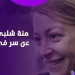 منة شلبي تكشف عن تعرضها للخيانة ومواصفات حبيبها المستقبلي