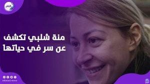 منة شلبي تكشف عن تعرضها للخيانة ومواصفات حبيبها المستقبلي