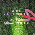 منتدى مسك العالمي 2024: أكبر حدث ريادي من الشباب لأجل الشباب