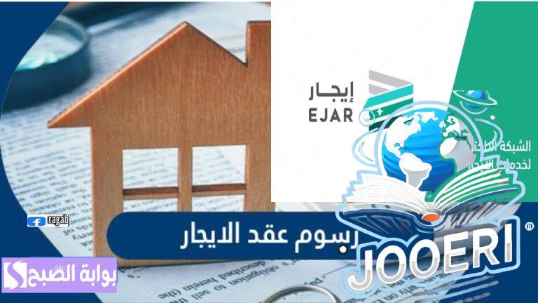 منصة إيجار.. توضح أمور هامة حول رسوم توثيق عقد الإيجار