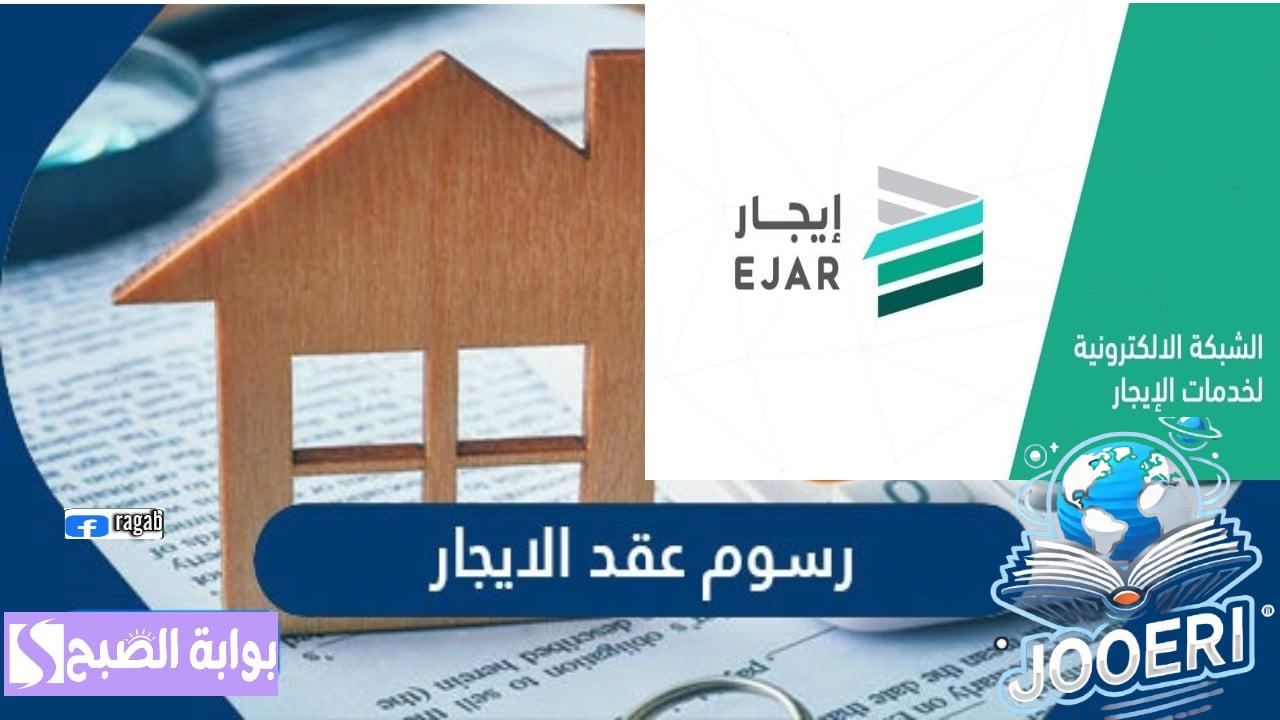 منصة إيجار.. توضح أمور هامة حول رسوم توثيق عقد الإيجار