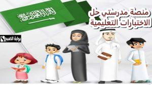 منصة مدرستي.. دليلك الشامل لخدمات المنصة في تقييمات الطلاب التعليمية