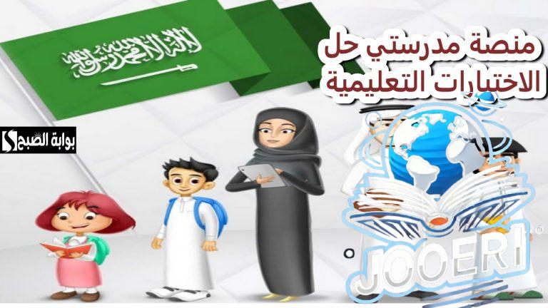منصة مدرستي.. دليلك الشامل لخدمات المنصة في تقييمات الطلاب التعليمية
