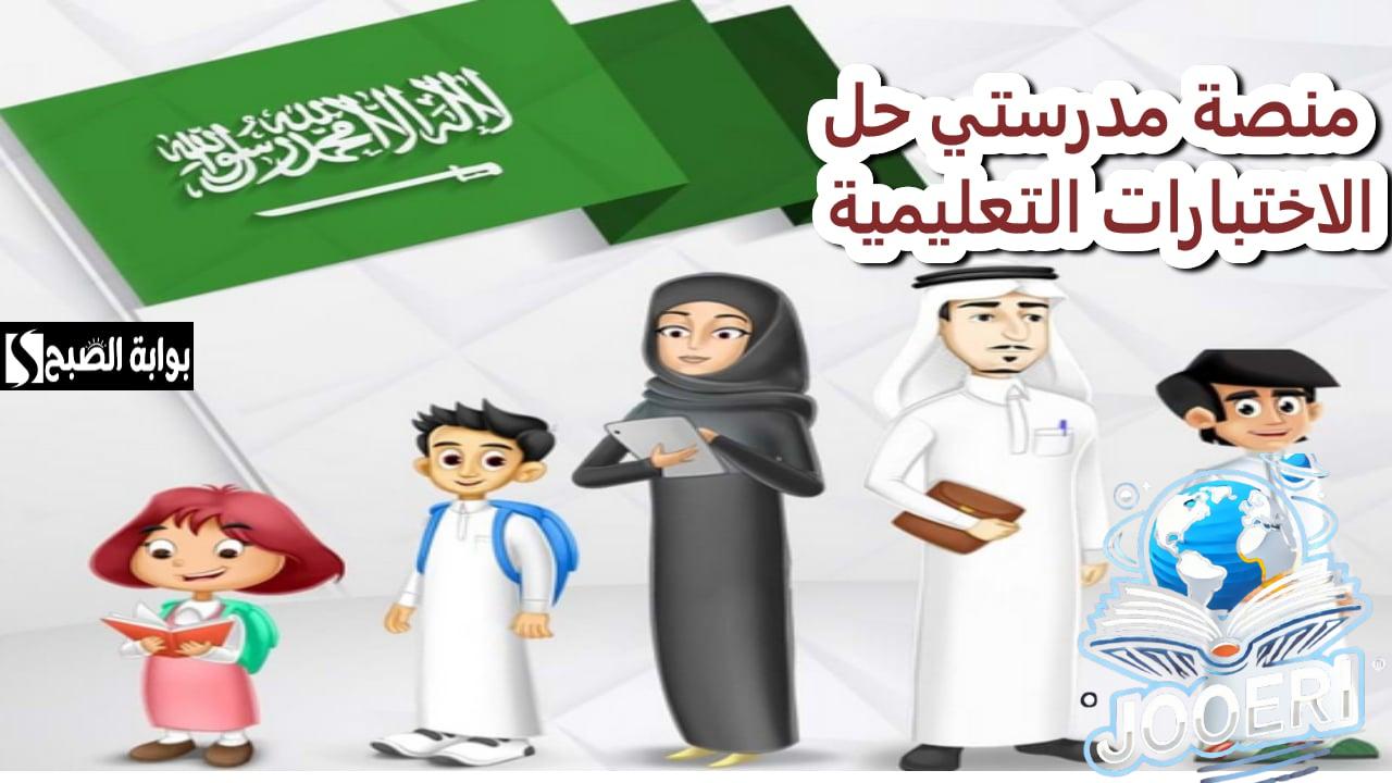 منصة مدرستي.. دليلك الشامل لخدمات المنصة في تقييمات الطلاب التعليمية