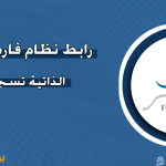 منصة ورابط التسجيل في نظام فارس والخدمات الذي يقدمها