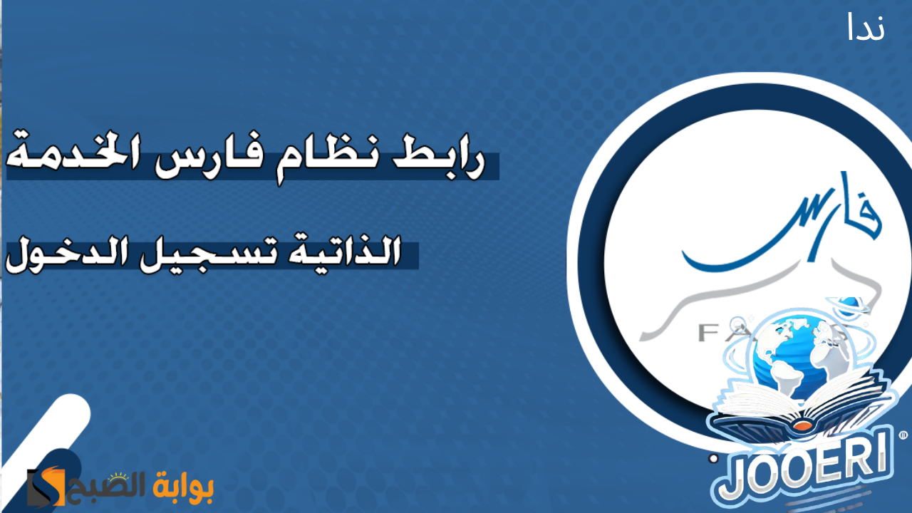 منصة ورابط التسجيل في نظام فارس والخدمات الذي يقدمها