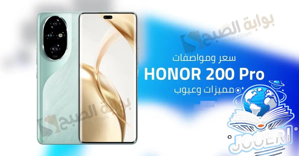 مواصفات هاتف HONOR 200 Pro واحد من احدث الهواتف التي اثبتت قدرتها علي المنافسه في السوق العربي