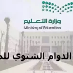 مواعيد الدوام الشتوي للمدارس في السعودية 1446 وتوقيت بداية الداوم