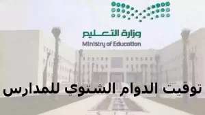 مواعيد الدوام الشتوي للمدارس في السعودية 1446 وتوقيت بداية الداوم