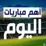 مواعيد مباريات اليوم والقنوات الناقلة