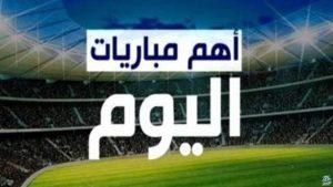 مواعيد مباريات اليوم والقنوات الناقلة