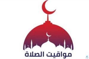 مواقيت الصلاة اليوم الخميس 21 نوفمبر 2024