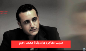 موت مفاجئ.. تعرف على سبب وفاة محمد رحيم عن عمر يناهز 53 عاماً