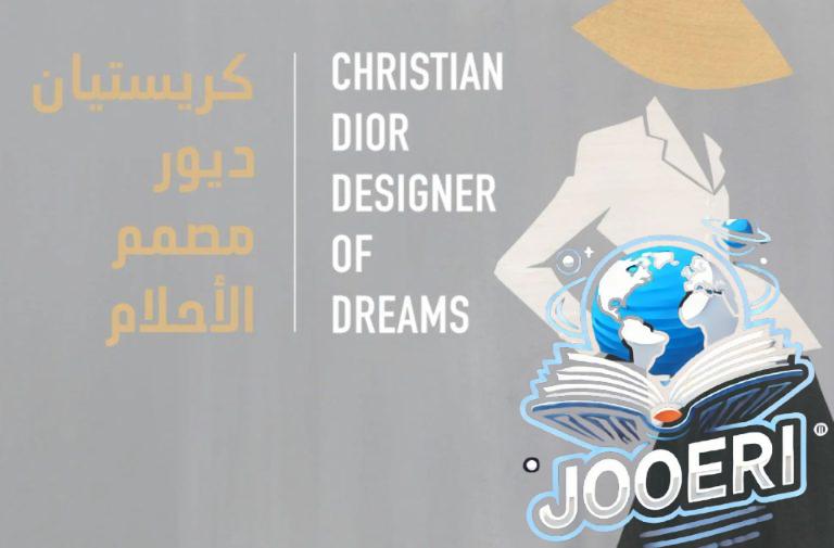 موسم الرياض 2025: انطلاق معرض كريستيان ديور مصمم الأحلام اليوم