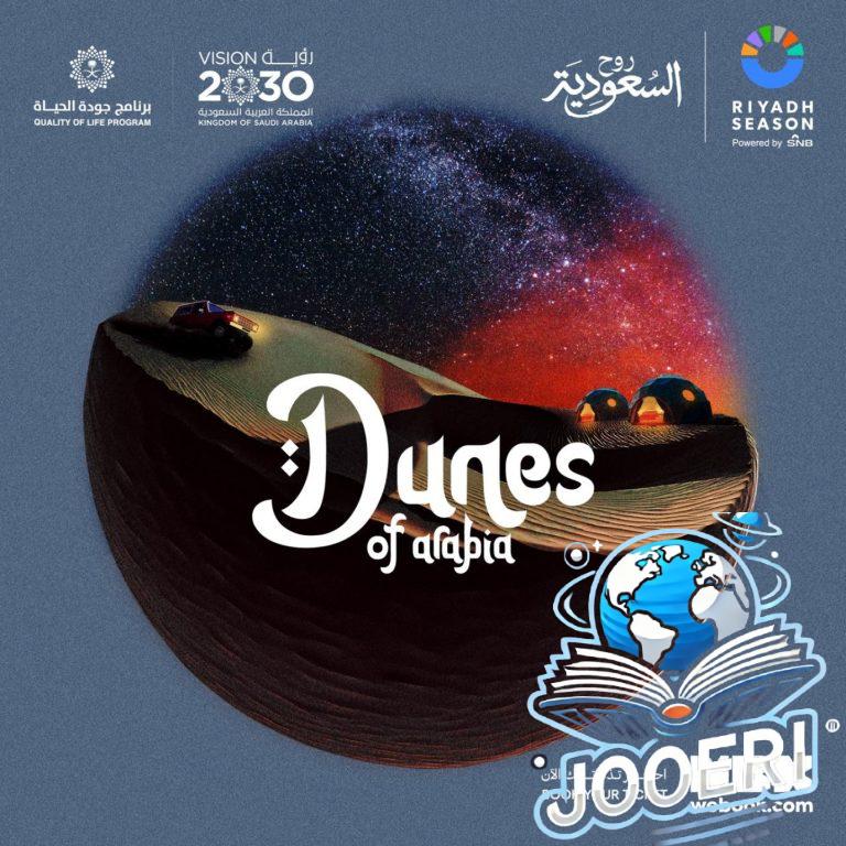 موسم الرياض يعلن عن موعد افتتاح منطقة دونز أوف آرايبيا 