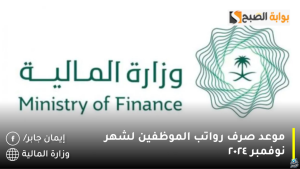 موعد صرف مرتبات شهر نوفمبر ٢٠٢٤.. كيفية الاستعلام عن رواتب الموظفين عبر منصة اعتماد portal.etimad.sa