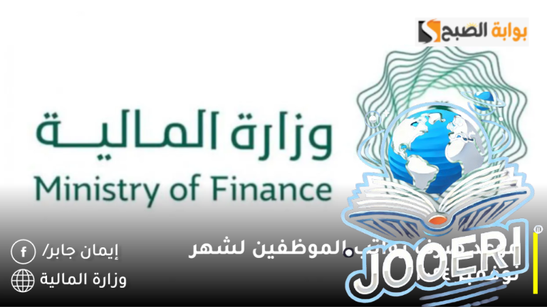 موعد صرف مرتبات شهر نوفمبر ٢٠٢٤.. كيفية الاستعلام عن رواتب الموظفين عبر منصة اعتماد portal.etimad.sa