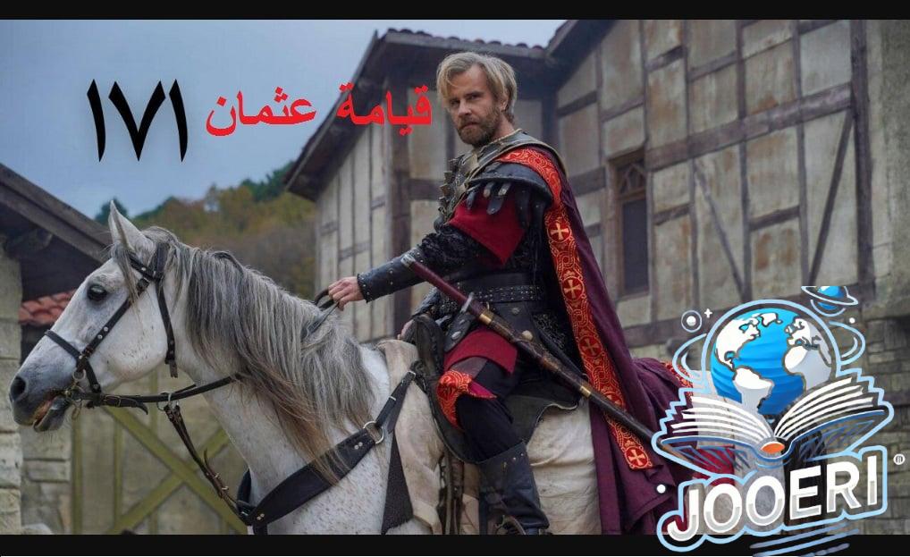 موعد عرض مسلسل قيامة عثمان الحلقة 171 Kurulus Osman عبر قناة الفجر الجزائرية