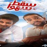 موعد مسلسل سقط سهو