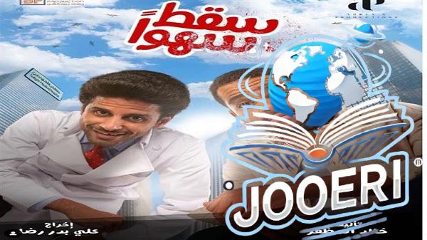 موعد مسلسل سقط سهو