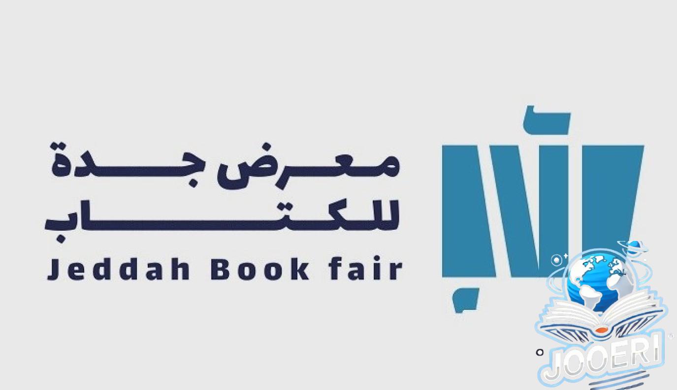 موعد معرض جدة الدولي للكتاب 2024