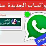 “ميزة جديد ستبهرك”.. واتساب يفاجئ المستخدمين بعد طول إنتظار وتحديث Whatsapp سيوفر عليك الوقت والجهد
