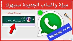 “ميزة جديد ستبهرك”.. واتساب يفاجئ المستخدمين بعد طول إنتظار وتحديث Whatsapp سيوفر عليك الوقت والجهد