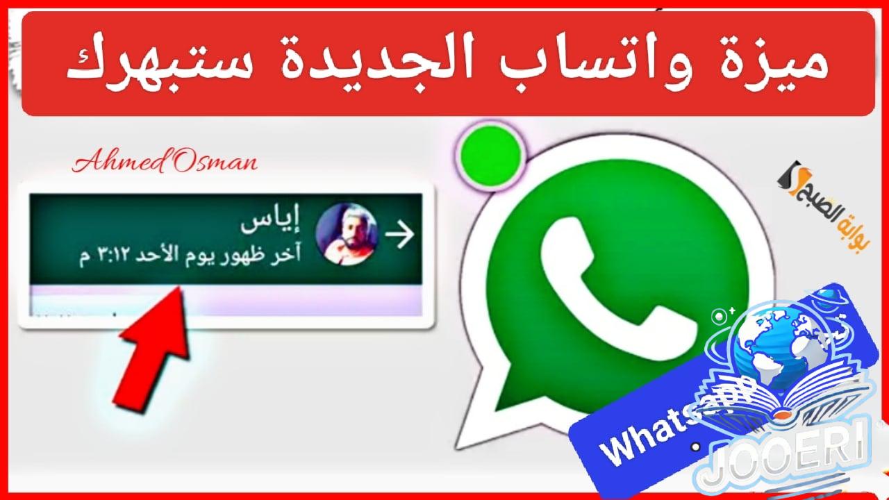 “ميزة جديد ستبهرك”.. واتساب يفاجئ المستخدمين بعد طول إنتظار وتحديث Whatsapp سيوفر عليك الوقت والجهد