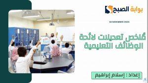 مُلخص تعديلات لائحة الوظائف التعليمية 1446.. أبرزها فك ربط العلاوة السنوية بالرخصة المهنية