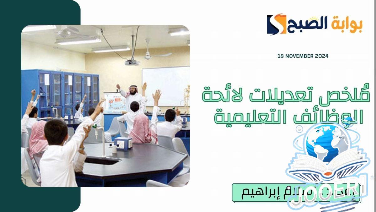 مُلخص تعديلات لائحة الوظائف التعليمية 1446.. أبرزها فك ربط العلاوة السنوية بالرخصة المهنية