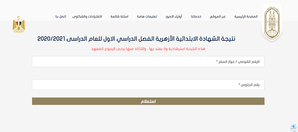 نتيجة الشهادة الابتدائية الازهرية