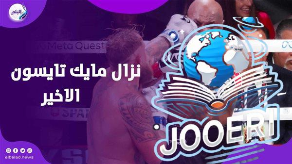 نزال تاريخي ينتهي بخسارة الأسطورة .. حكاية ملاكمة تايسون وجيك بول