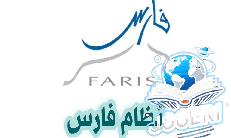 نظام فارس طريقة التسجيل للاستفادة من خدمات القطاع التعليمي بالمملكة