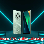 “هاتف يتحدى المنافسين”.. شاومي تعلن عن Poco C75 الجديد رسميًا في السوق المصري بشاشة IPS LCD ونظام تشغيل HyperOS