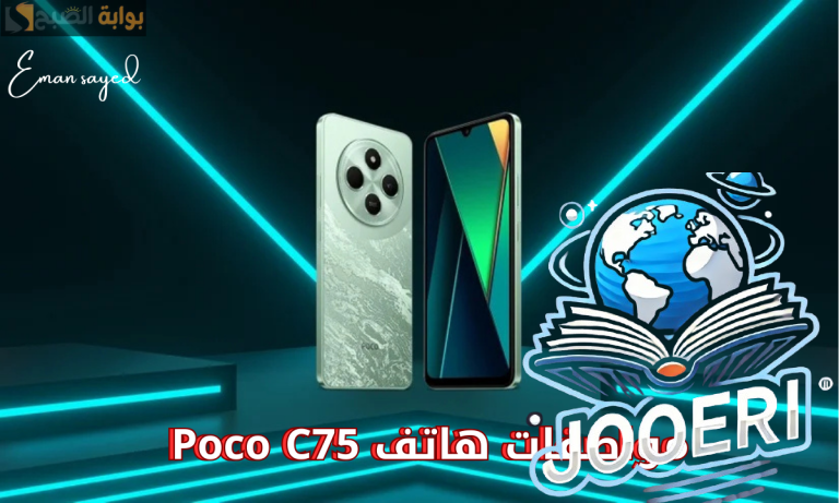 “هاتف يتحدى المنافسين”.. شاومي تعلن عن Poco C75 الجديد رسميًا في السوق المصري بشاشة IPS LCD ونظام تشغيل HyperOS