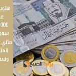 هتوسع مشاريعك عند استلام 15.000.000 ريال سعودي .. تمويل مالي سريع لأصحاب المنشآت الكبرى وسداده حتى 36 شهراً