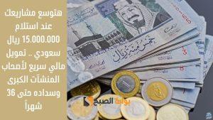 هتوسع مشاريعك عند استلام 15.000.000 ريال سعودي .. تمويل مالي سريع لأصحاب المنشآت الكبرى وسداده حتى 36 شهراً