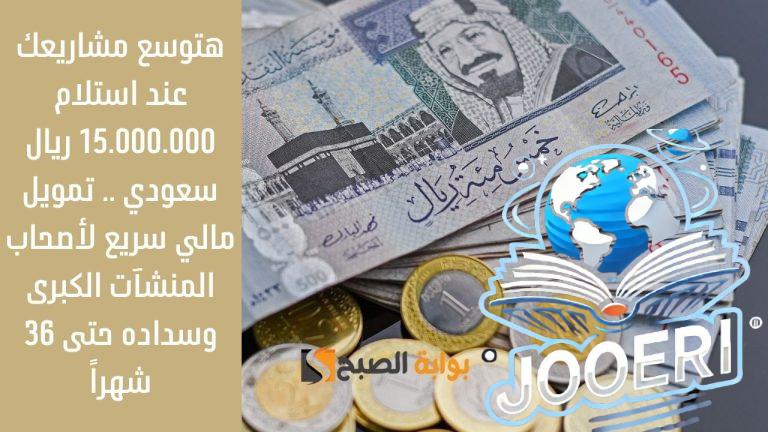 هتوسع مشاريعك عند استلام 15.000.000 ريال سعودي .. تمويل مالي سريع لأصحاب المنشآت الكبرى وسداده حتى 36 شهراً