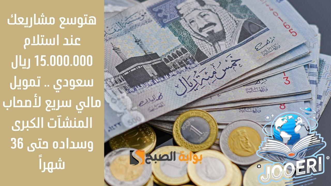 هتوسع مشاريعك عند استلام 15.000.000 ريال سعودي .. تمويل مالي سريع لأصحاب المنشآت الكبرى وسداده حتى 36 شهراً