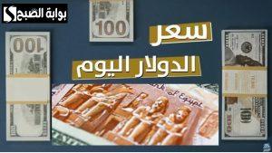 هل تراجع الدولار اليوم ؟.. سعر الدولار مقابل الجنيه اليوم في البنوك