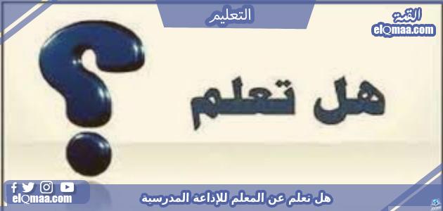 هل تعلم عن المعلم للإذاعة المدرسية