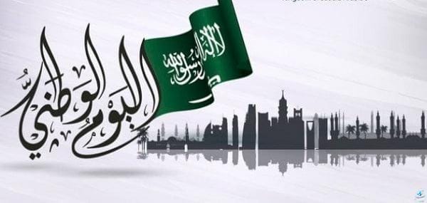 هل تعلم عن اليوم الوطني السعودي