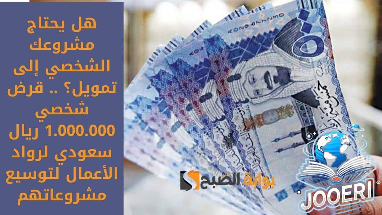 هل يحتاج مشروعك الشخصي إلى تمويل؟ .. قرض شخصي 1.000.000 ريال سعودي لرواد الأعمال لتوسيع مشروعاتهم