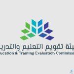 هيئة تقويم التعليم والتدريب توقع اتفاقية لاعتماد 43 برنامجًا أكاديميًا لجامعة أم القرى..تعرفوا عليها