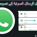 “واتساب” يعلن ميزة تحويل الرسائل الصوتية إلى نصوص مكتوبة