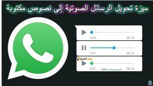 “واتساب” يعلن ميزة تحويل الرسائل الصوتية إلى نصوص مكتوبة
