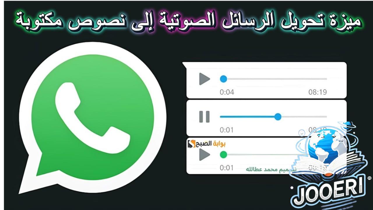 “واتساب” يعلن ميزة تحويل الرسائل الصوتية إلى نصوص مكتوبة