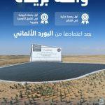 واحة بريدة تحقق إنجازاً إقليمياً بتسجيل أول بصمة مائية وبصمة كربونية معتمدة دولياً