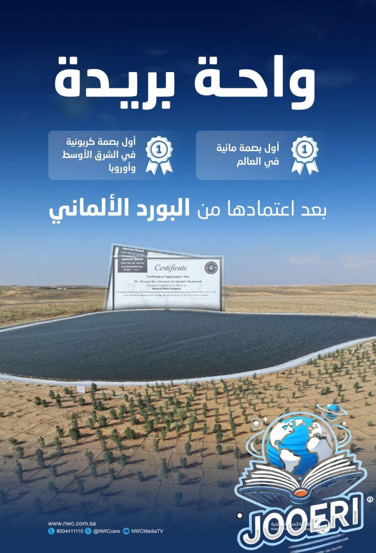 واحة بريدة تحقق إنجازاً إقليمياً بتسجيل أول بصمة مائية وبصمة كربونية معتمدة دولياً
