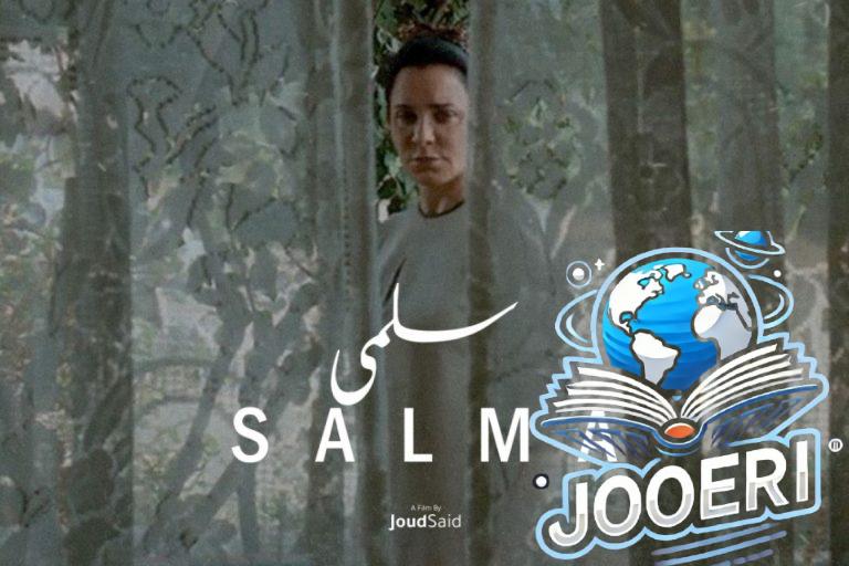 واقعية الأحداث.. معلومات عن فيلم سلمى المشارك في مهرجان القاهرة السينمائي